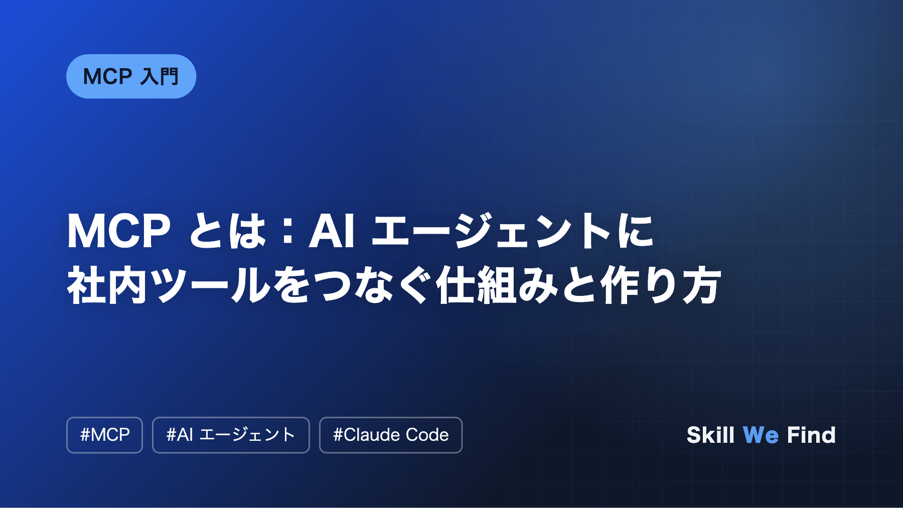 MCP とは：AI エージェントに社内ツールをつなぐ仕組みと作り方