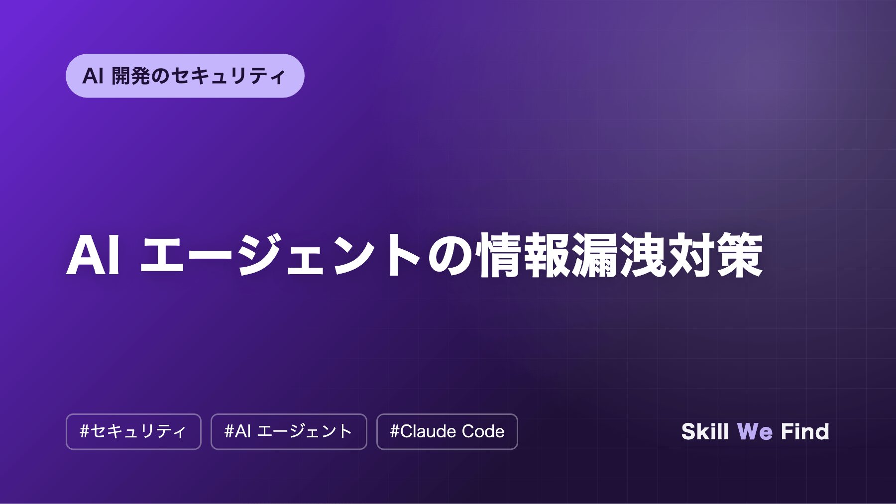 AI エージェントの情報漏洩対策:Claude Code・Codex の設定