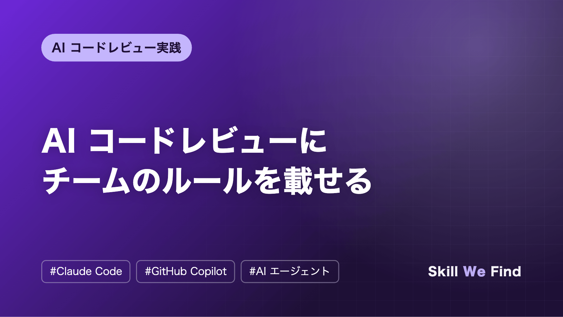 AI コードレビューにチームのルールを載せる手順