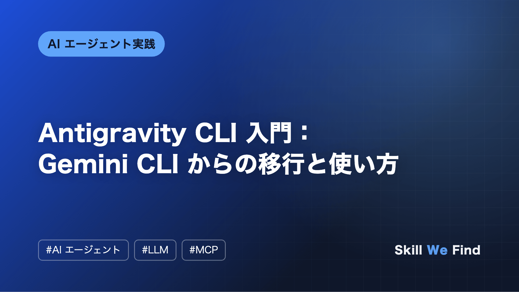 Antigravity CLI 入門:Gemini CLI からの移行と使い方