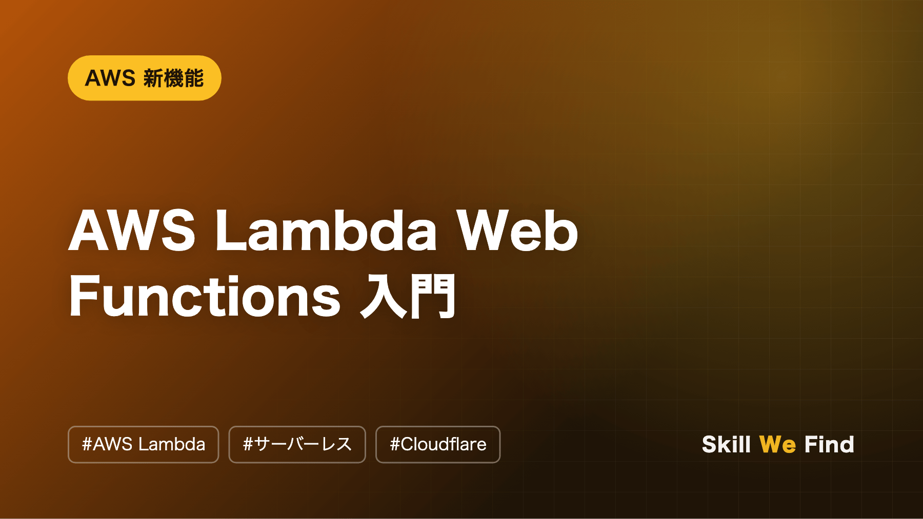 Lambda Web Functions とは:Hono での作り方と料金