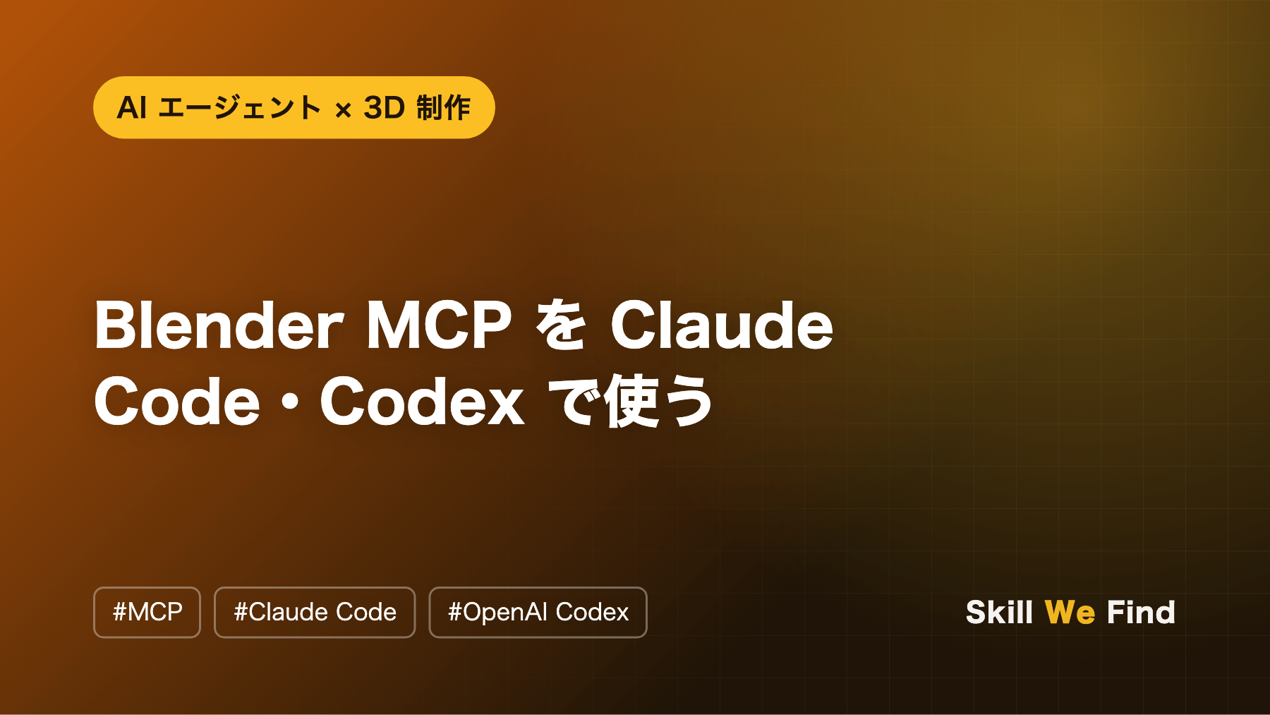 Blender MCP を Claude Code・Codex で使う:設定と安全対策