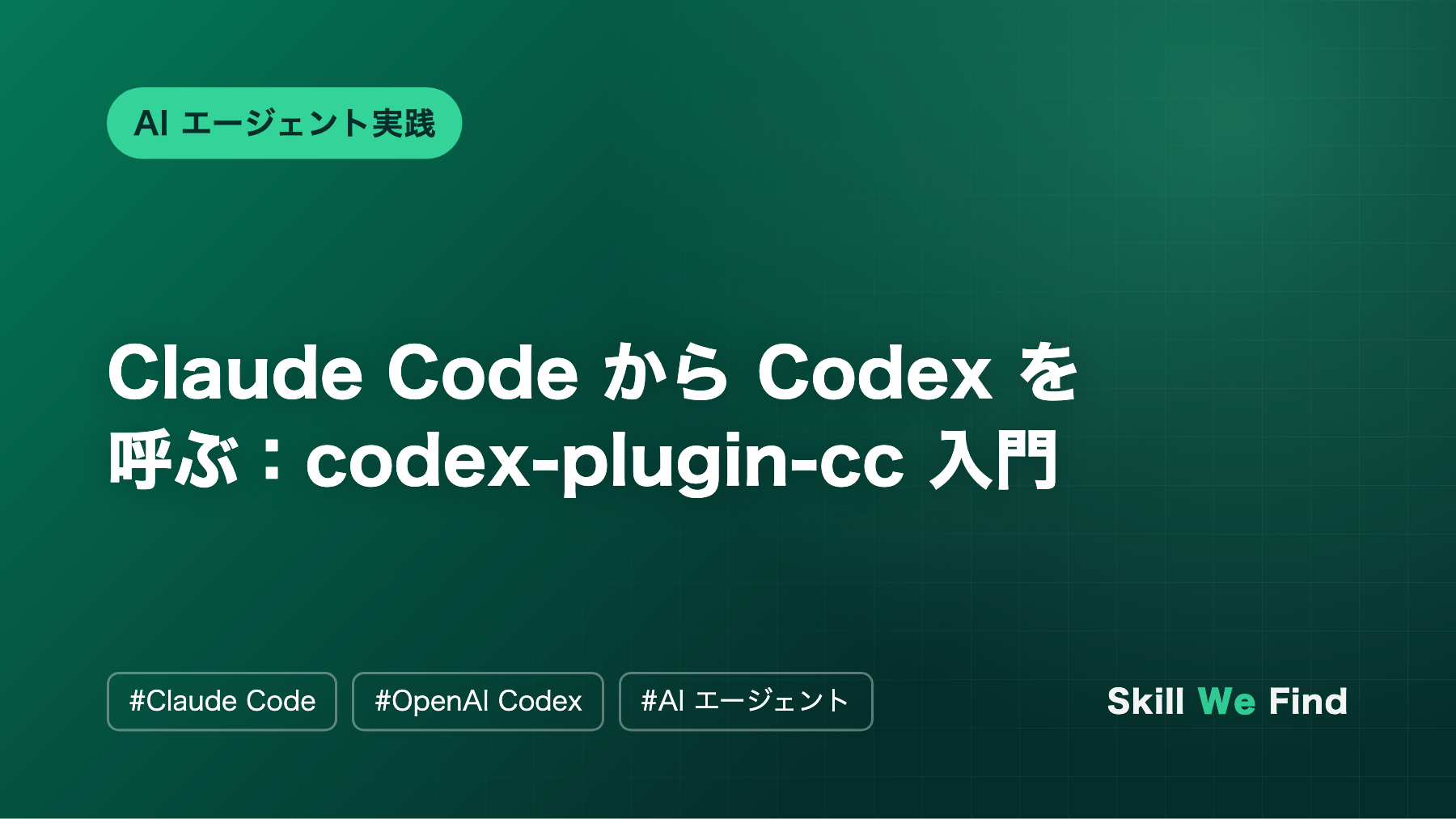 Claude Code から Codex を呼ぶ:レビューを任せる手順