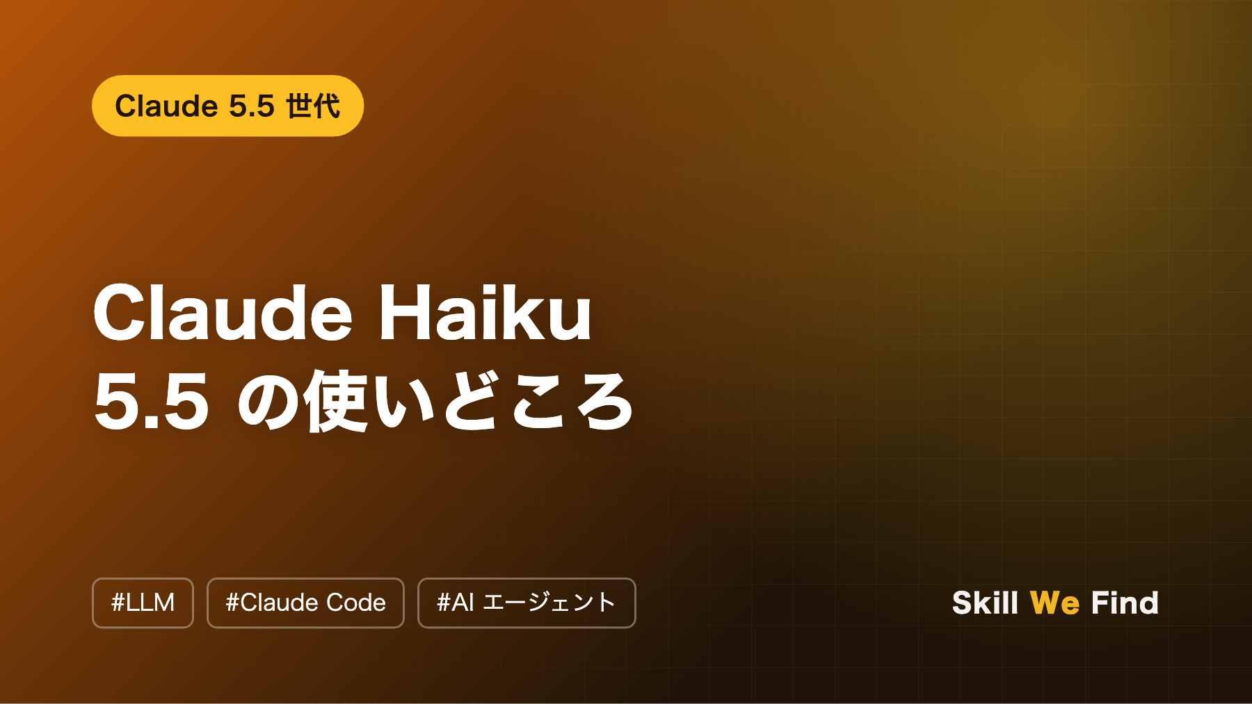 Claude Haiku 5.5 の使いどころ:サブエージェントと一括処理