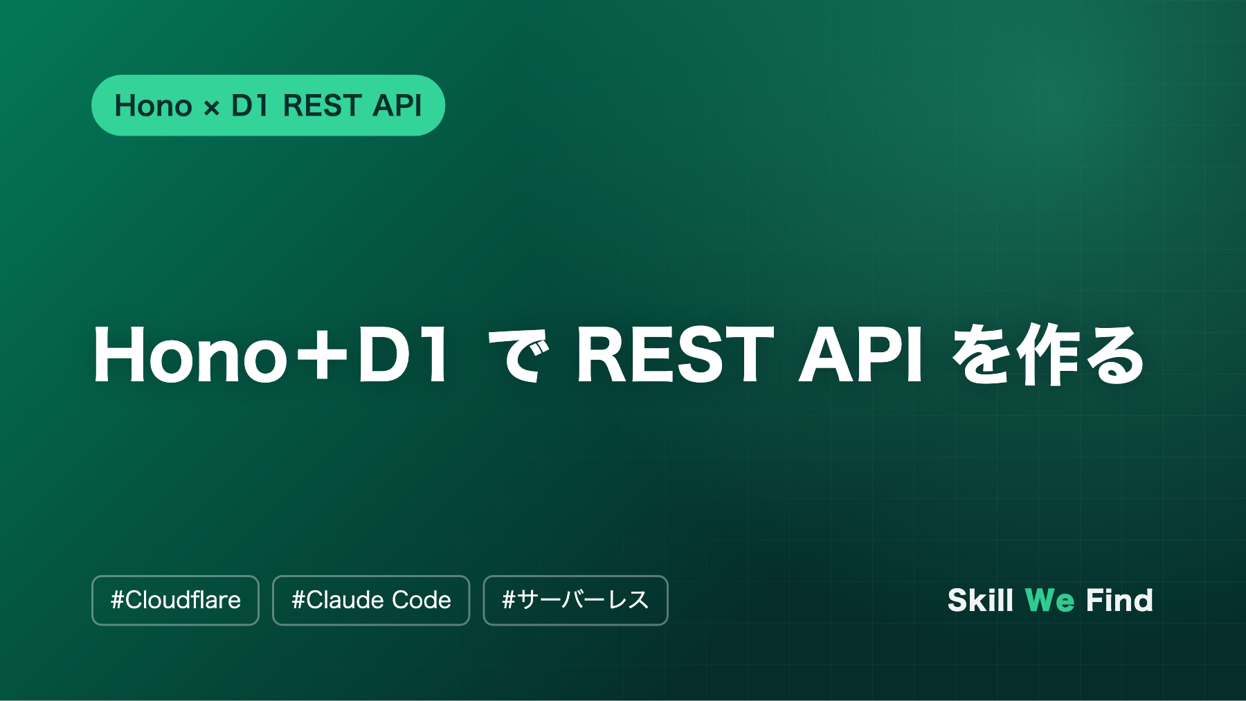 Hono+D1 で REST API を作る:CRUD とテスト