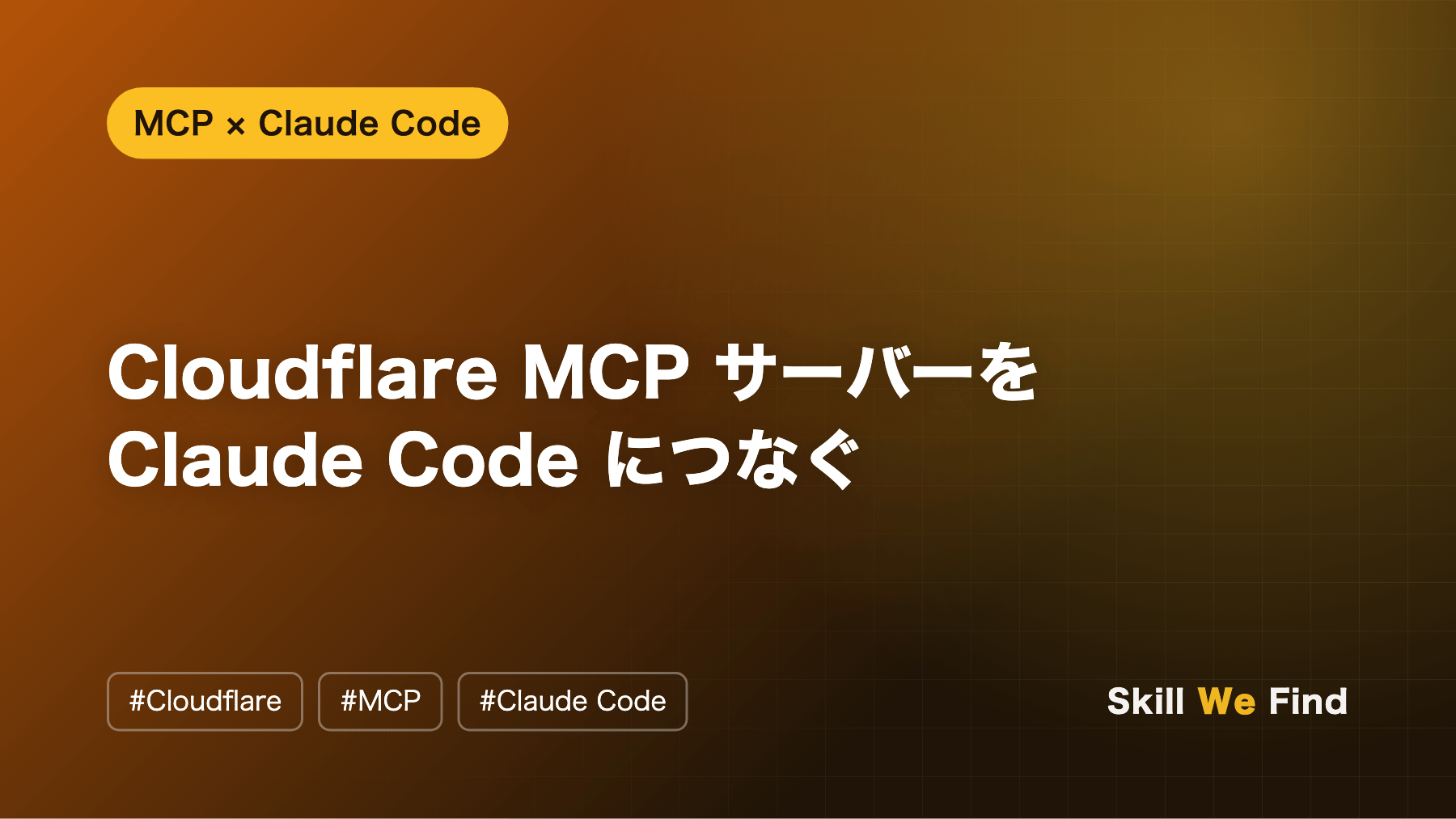 Cloudflare MCP を Claude Code につなぐ手順