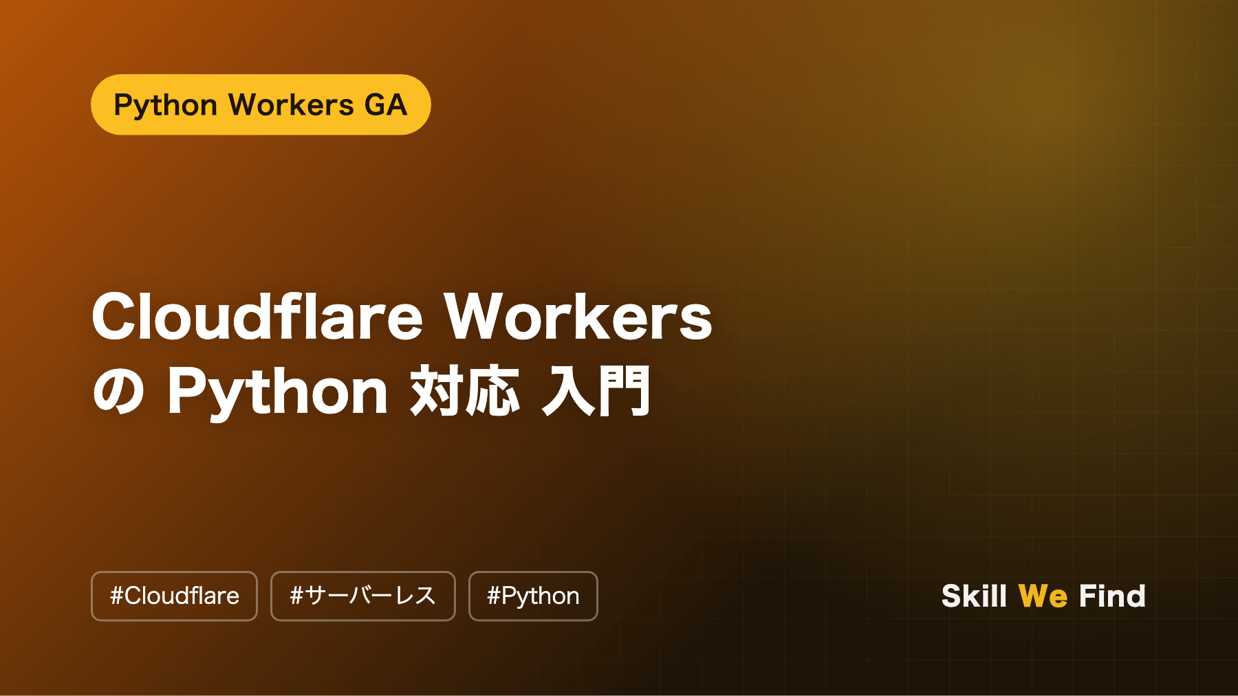 Python Workers 入門:GA 後の始め方と FastAPI
