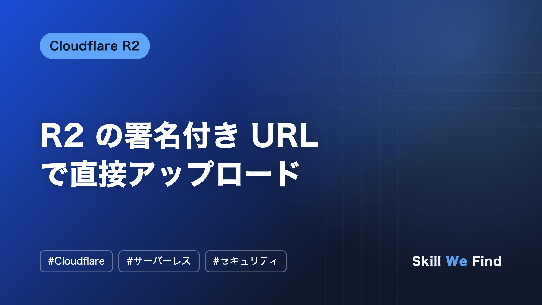 Cloudflare R2 の署名付き URL で画像を直接アップロード