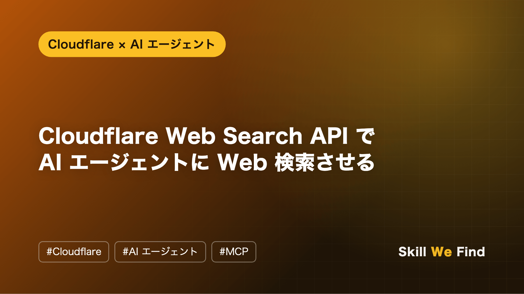 Cloudflare Web Search API で AI エージェントに Web 検索させる