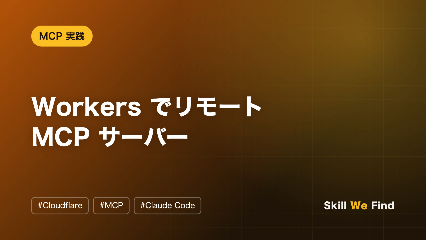 リモート MCP サーバーを Cloudflare Workers で作る