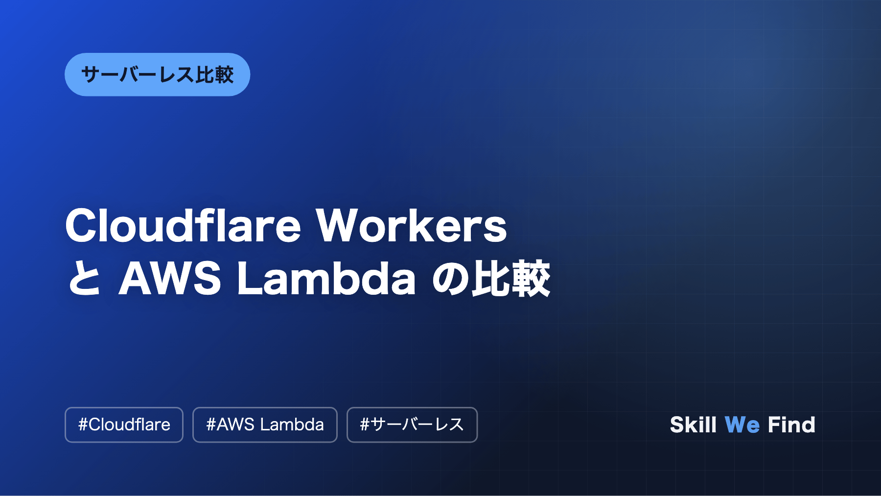Cloudflare Workers vs AWS Lambda:料金と上限