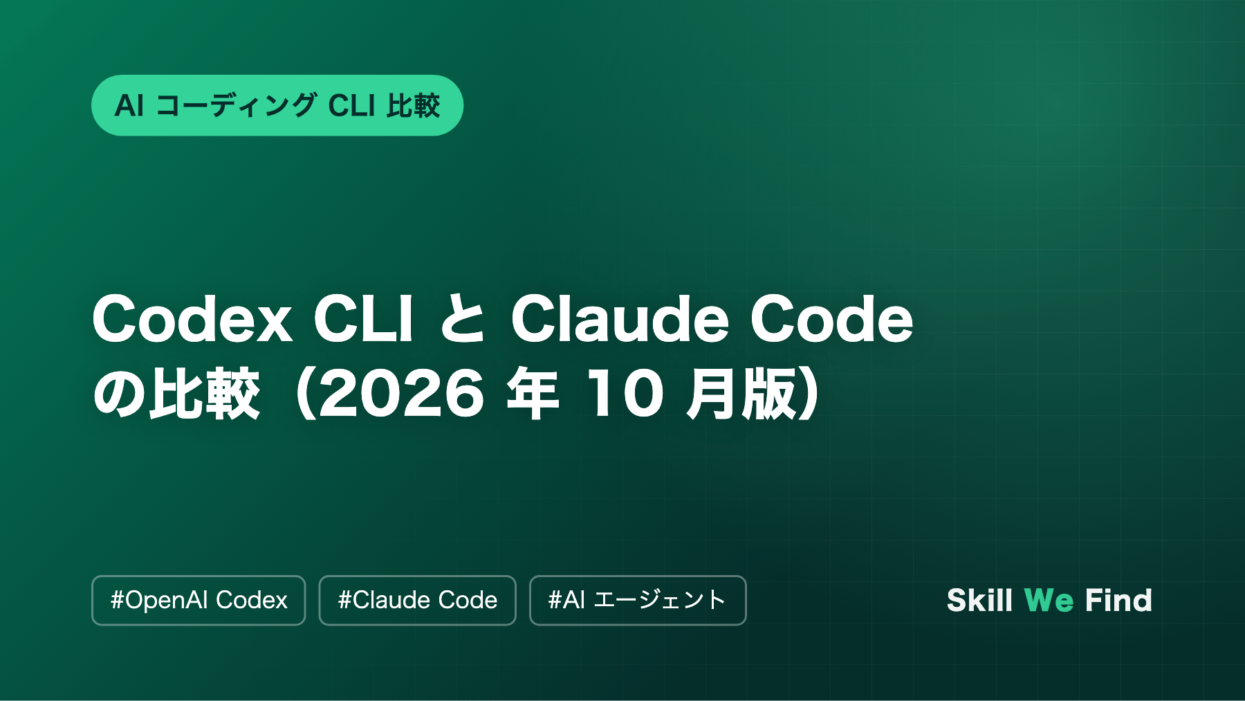 Codex CLI と Claude Code の比較:違いと使い分け