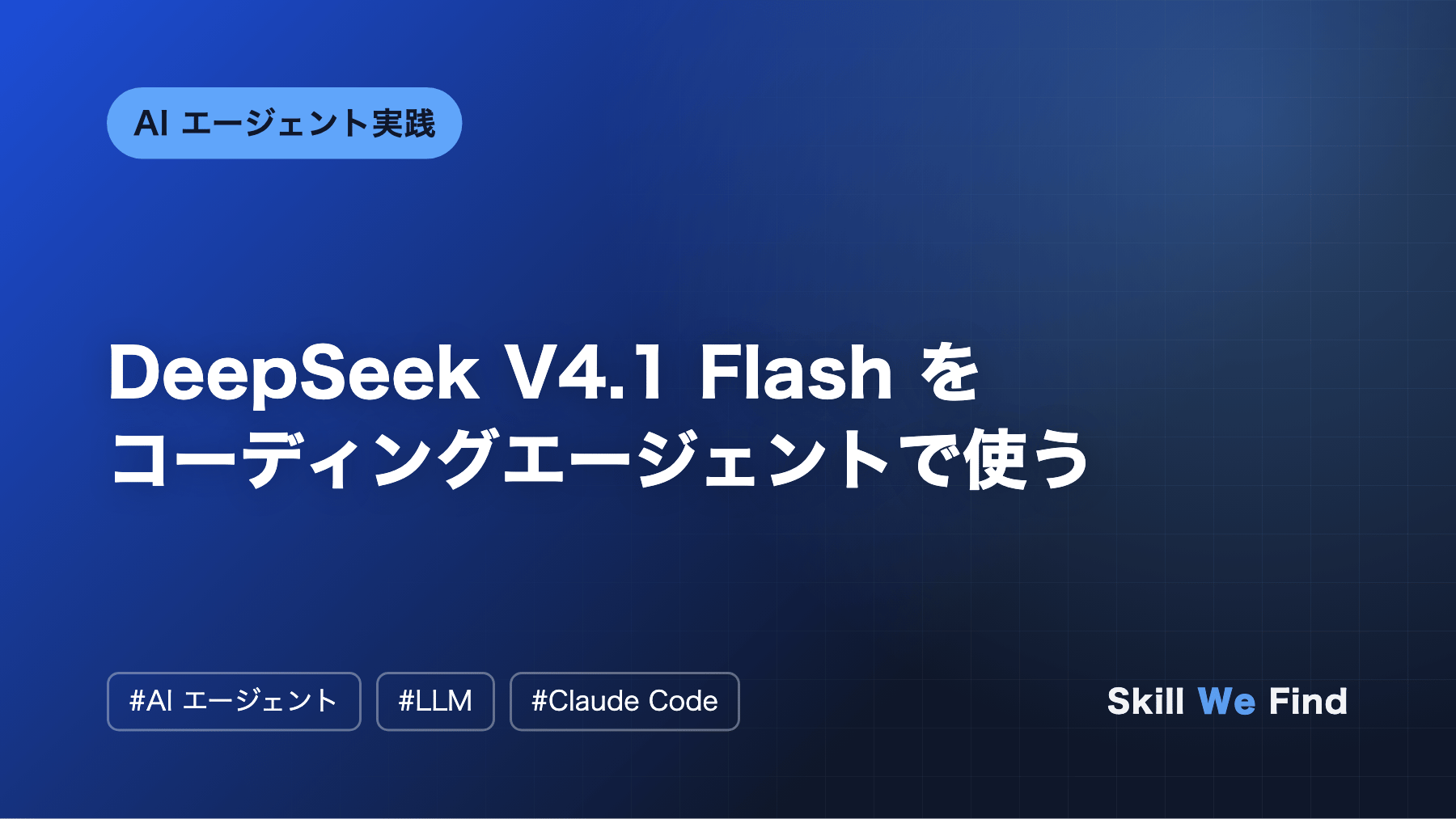 DeepSeek V4.1 Flash を Claude Code・Codex で使う方法