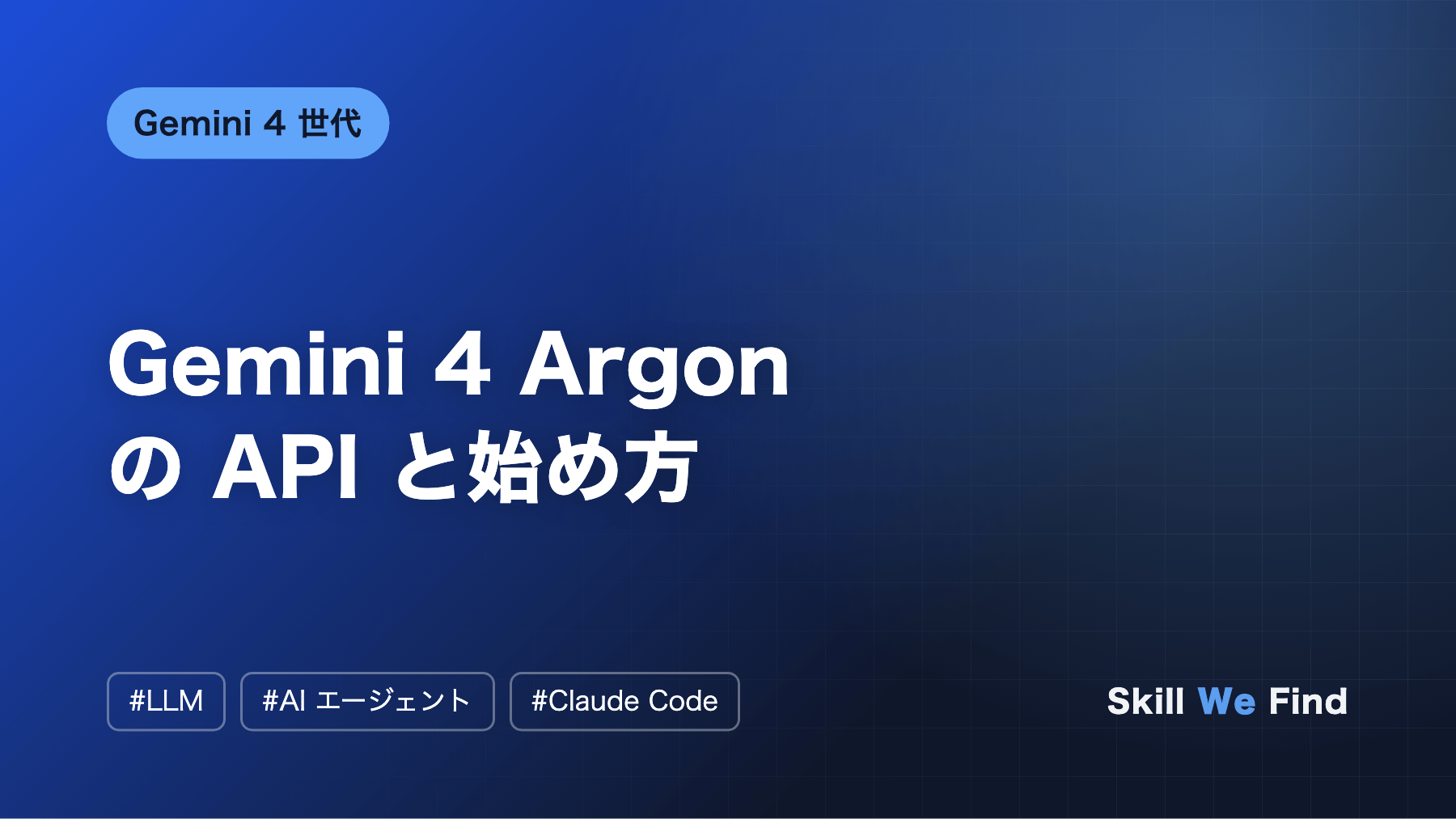 Gemini 4 Argon の API と始め方:Opus・GPT 比較