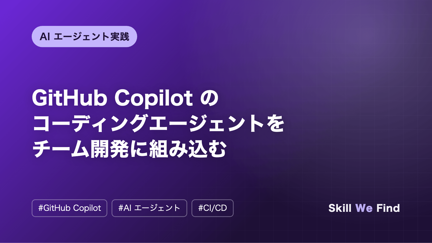 GitHub Copilot のコーディングエージェントをチーム開発に組み込む