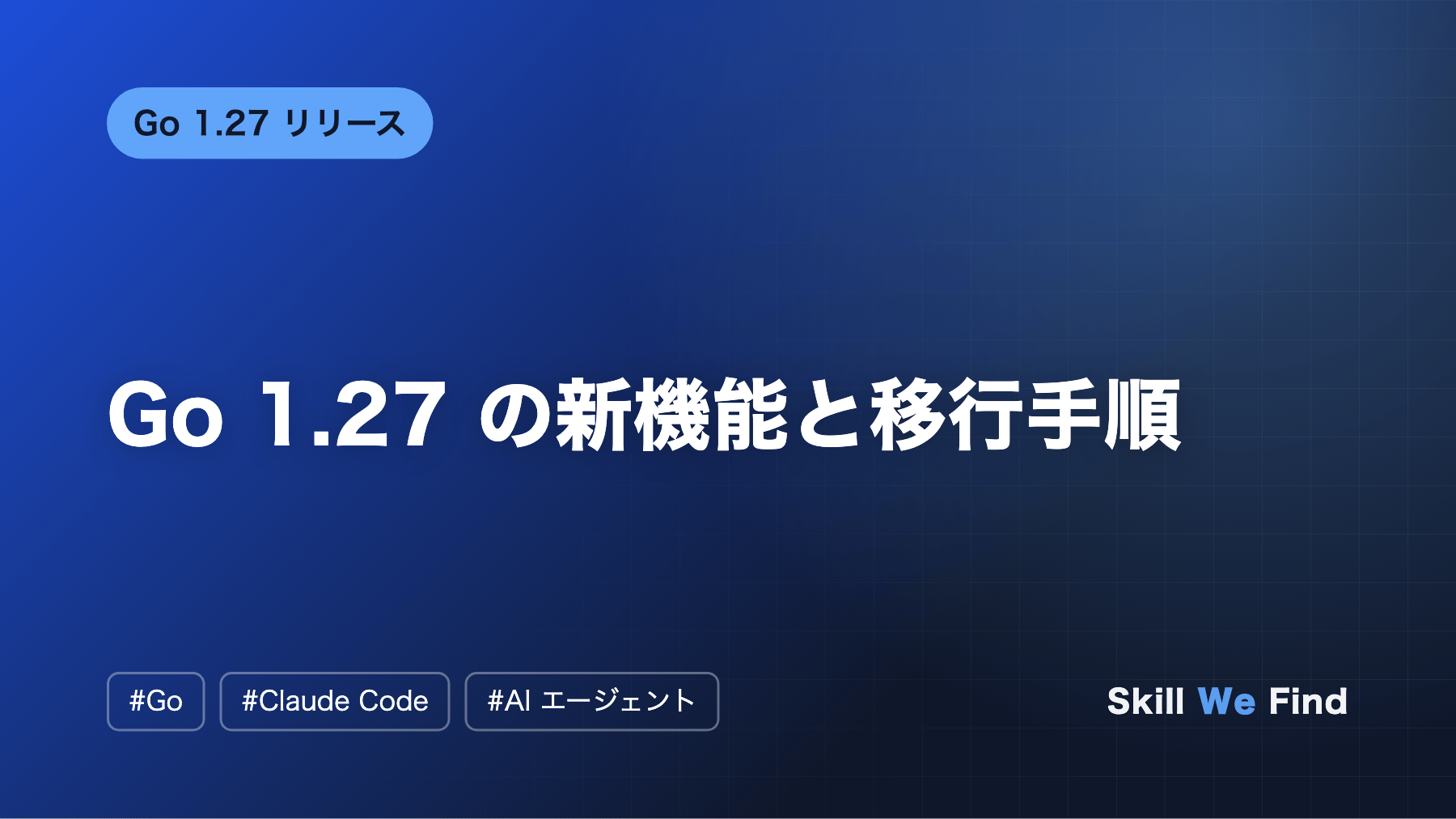 Go 1.27 新機能と移行:go fix+Claude Code