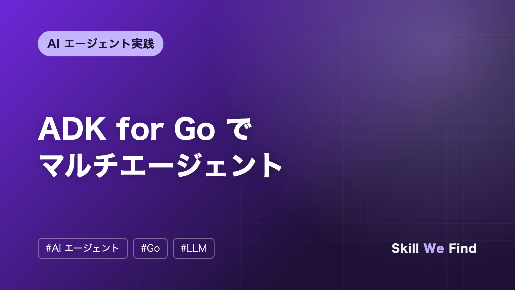 Google ADK for Go でマルチエージェントを作る入門
