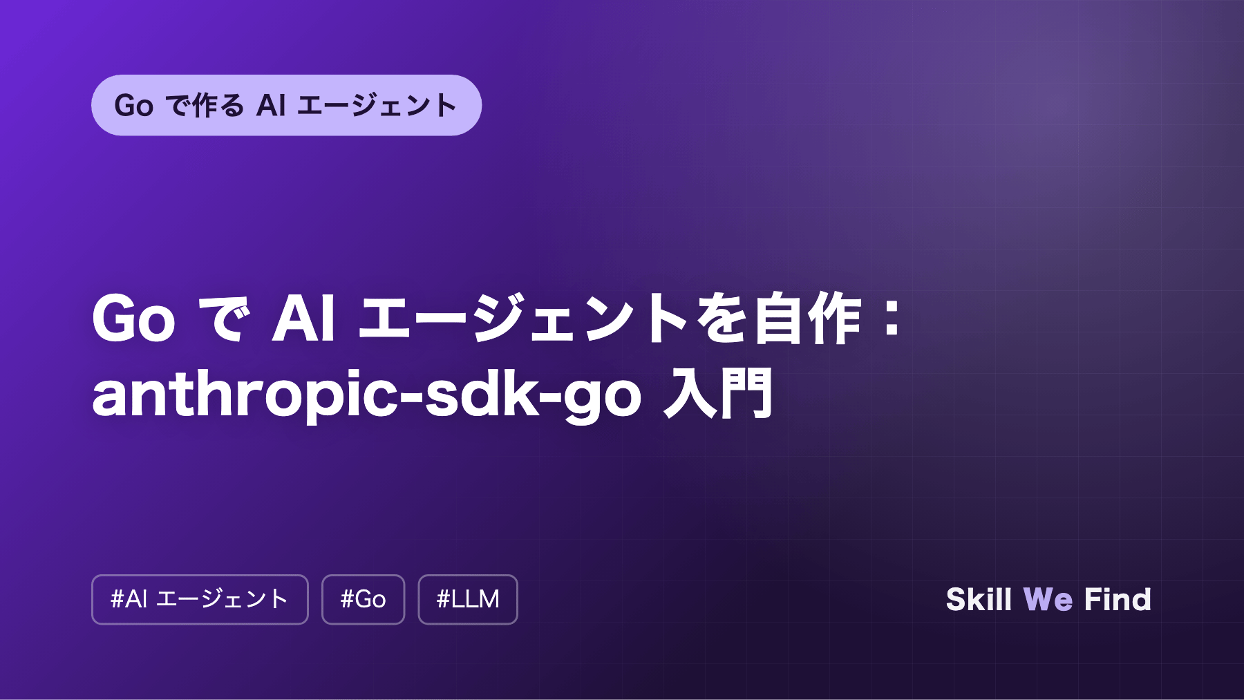 Go で AI エージェントを自作:anthropic-sdk-go 入門