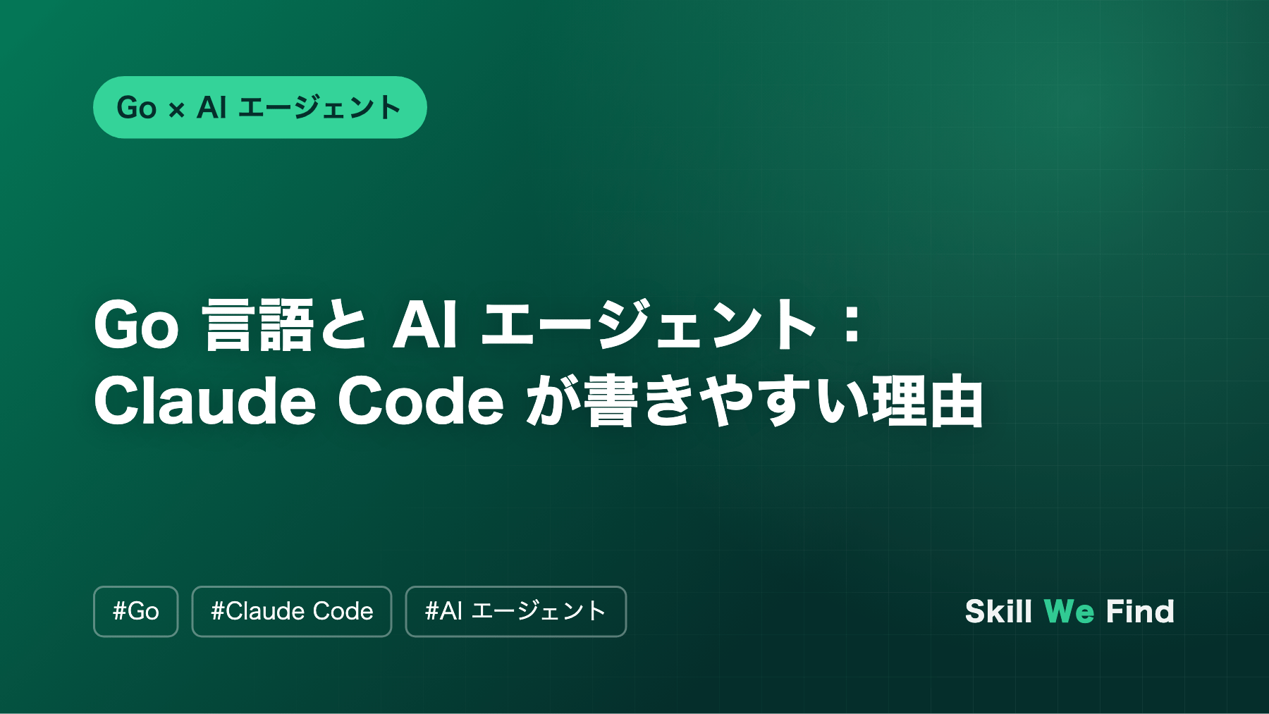 Go 言語と AI エージェント:Claude Code が書きやすい理由