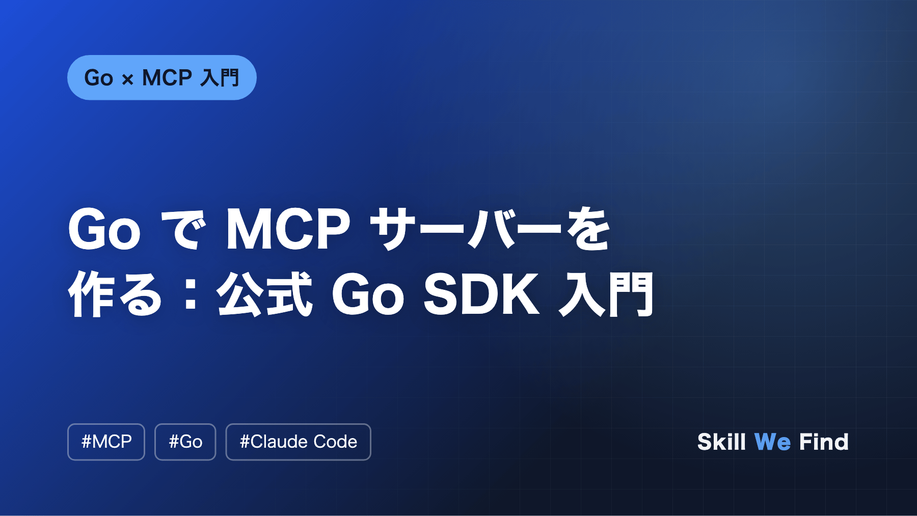 Go で MCP サーバーを作る:公式 Go SDK 入門