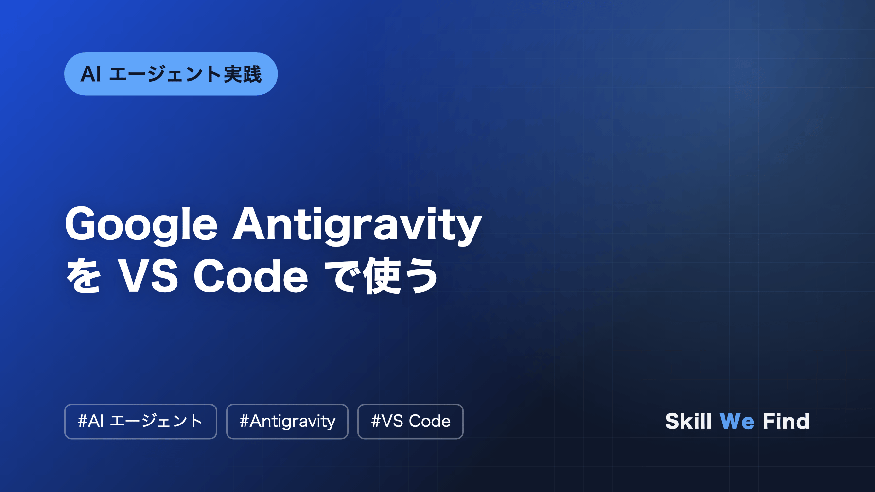 Antigravity を VS Code で使う:拡張機能の導入と使い方