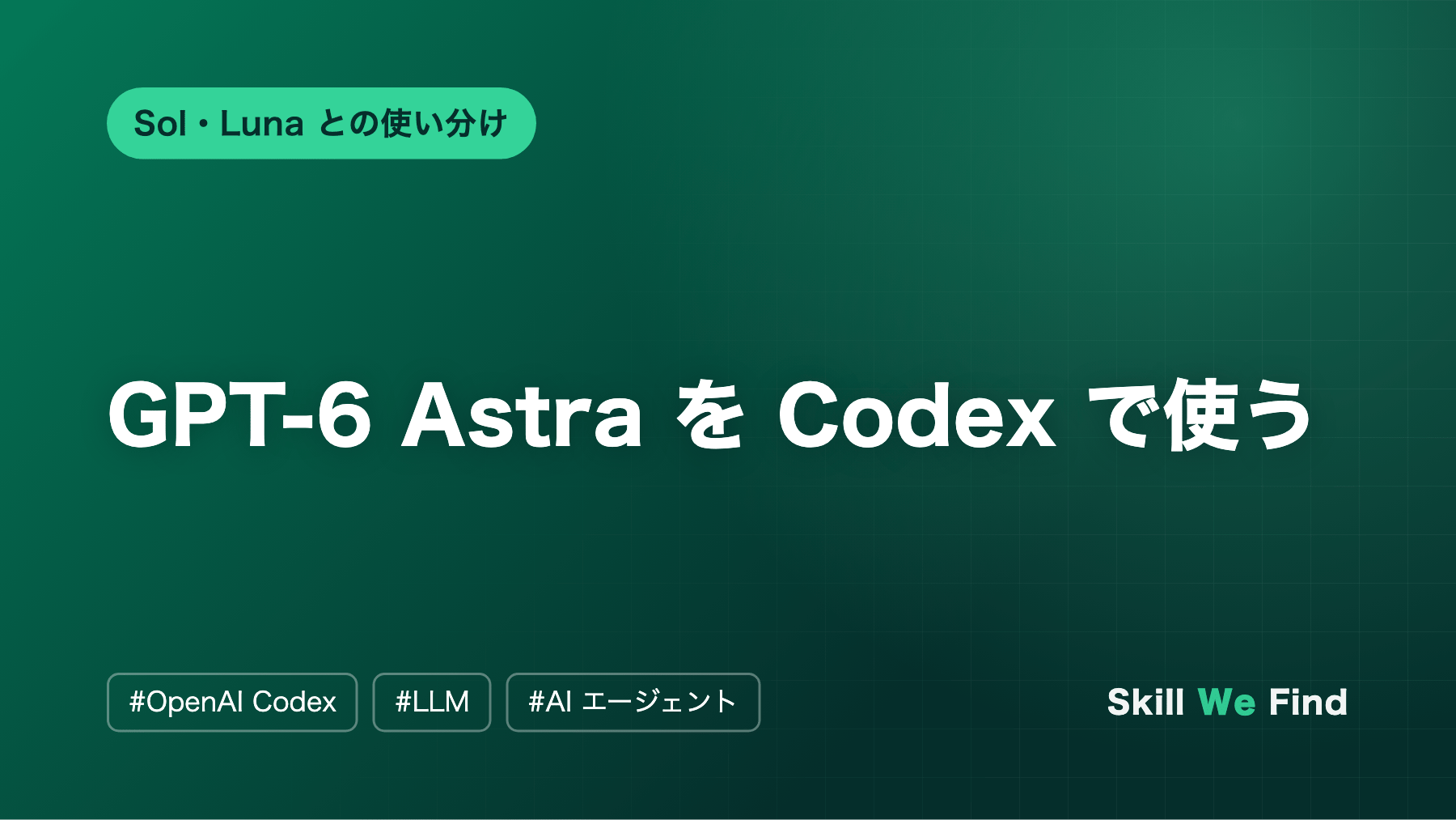 GPT-6 Astra を Codex で使う:Sol・Luna との違いと料金