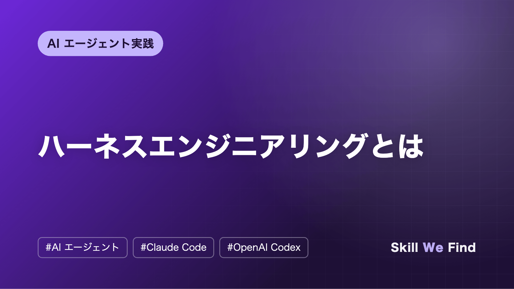 ハーネスエンジニアリングとは:AI エージェントを使いこなす仕組みの作り方
