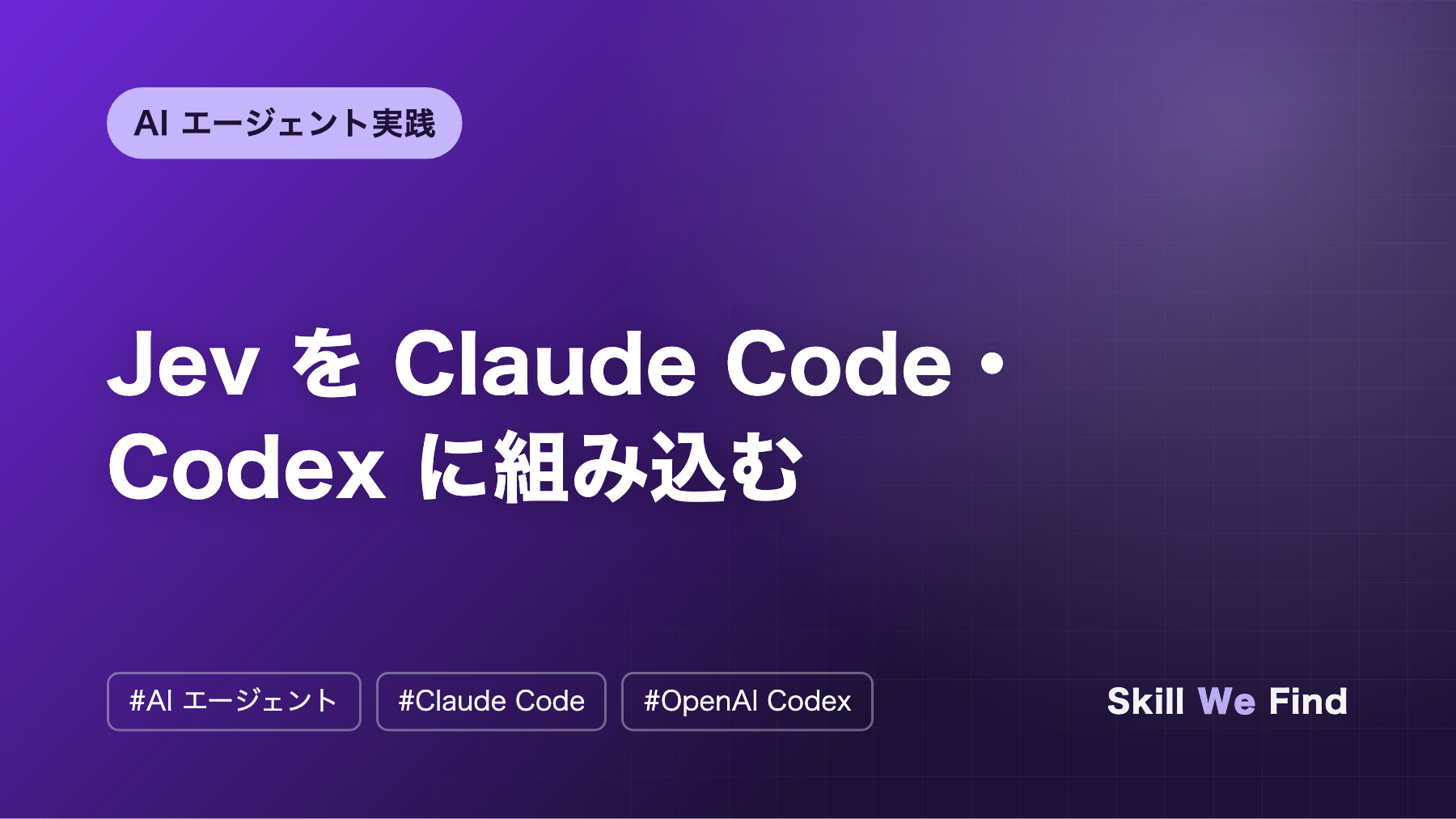 Jev を Claude Code・Codex に組み込む:hooks 実践ガイド