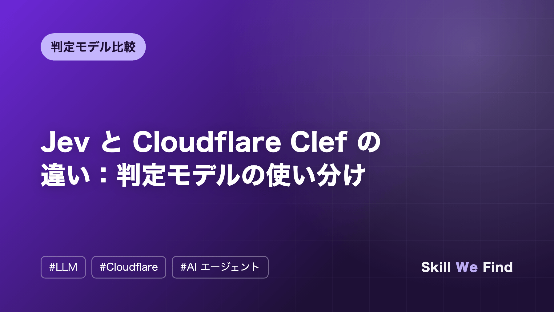 Jev と Cloudflare Clef の違い:判定モデルの使い分け