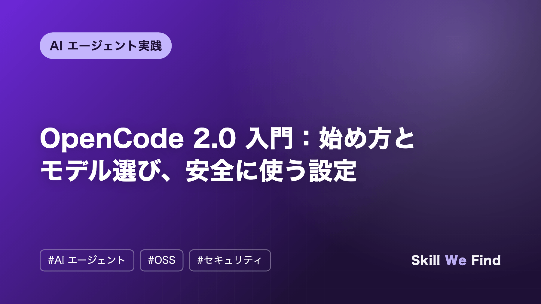 OpenCode 2.0 入門:インストール・モデル選び・安全に使う設定