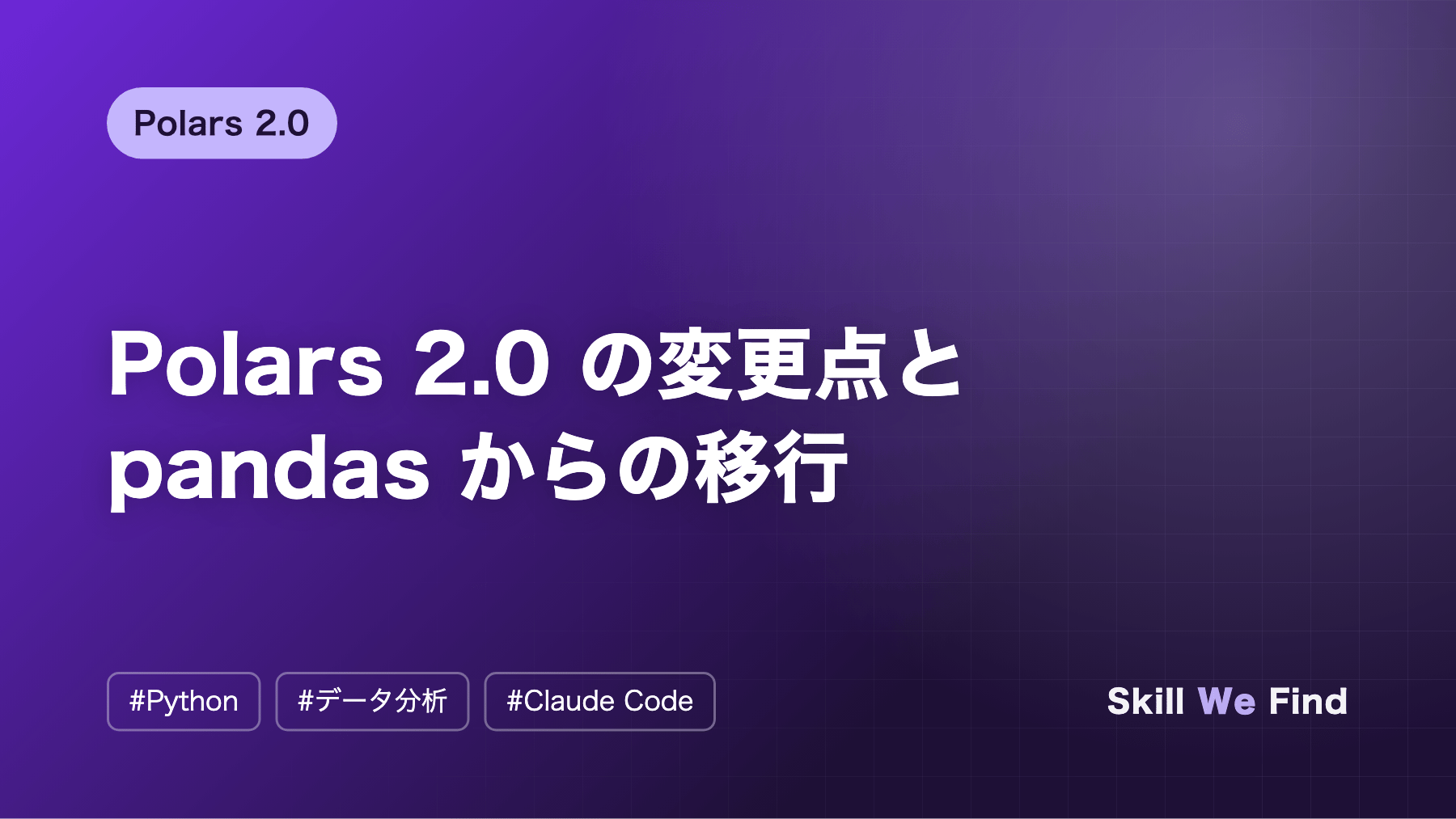 Polars 2.0 の変更点と pandas からの移行:対応表と実測