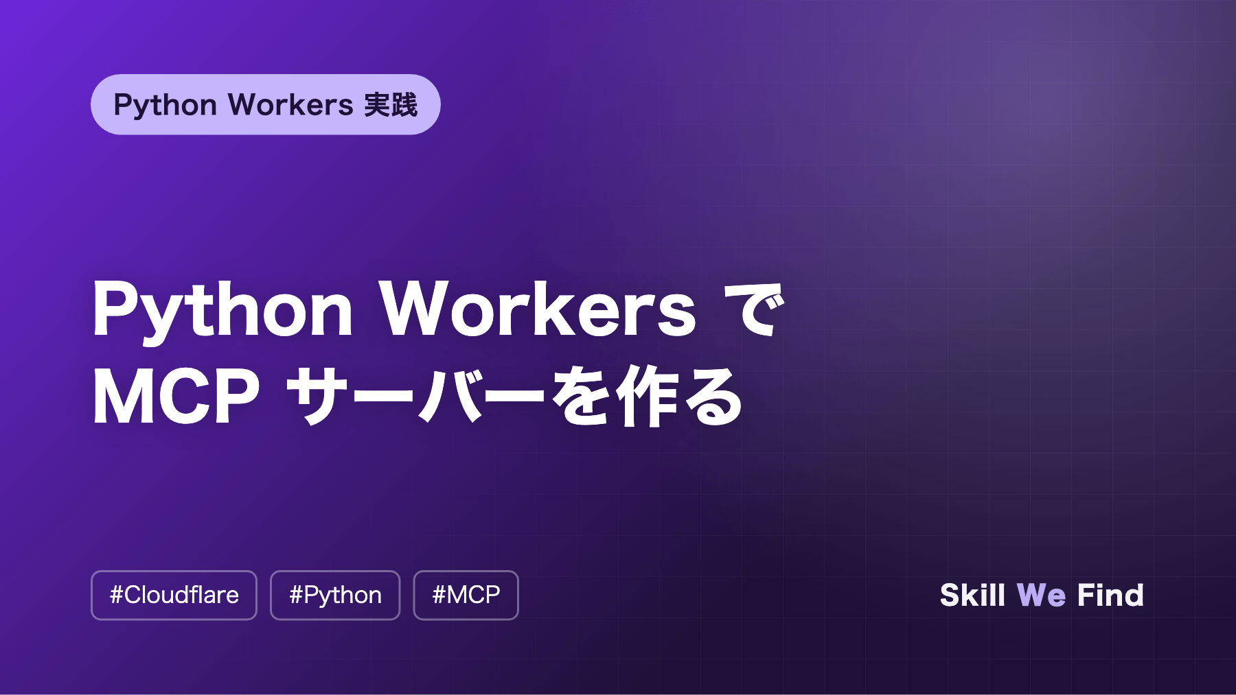 Python Workers で MCP サーバーを作る手順