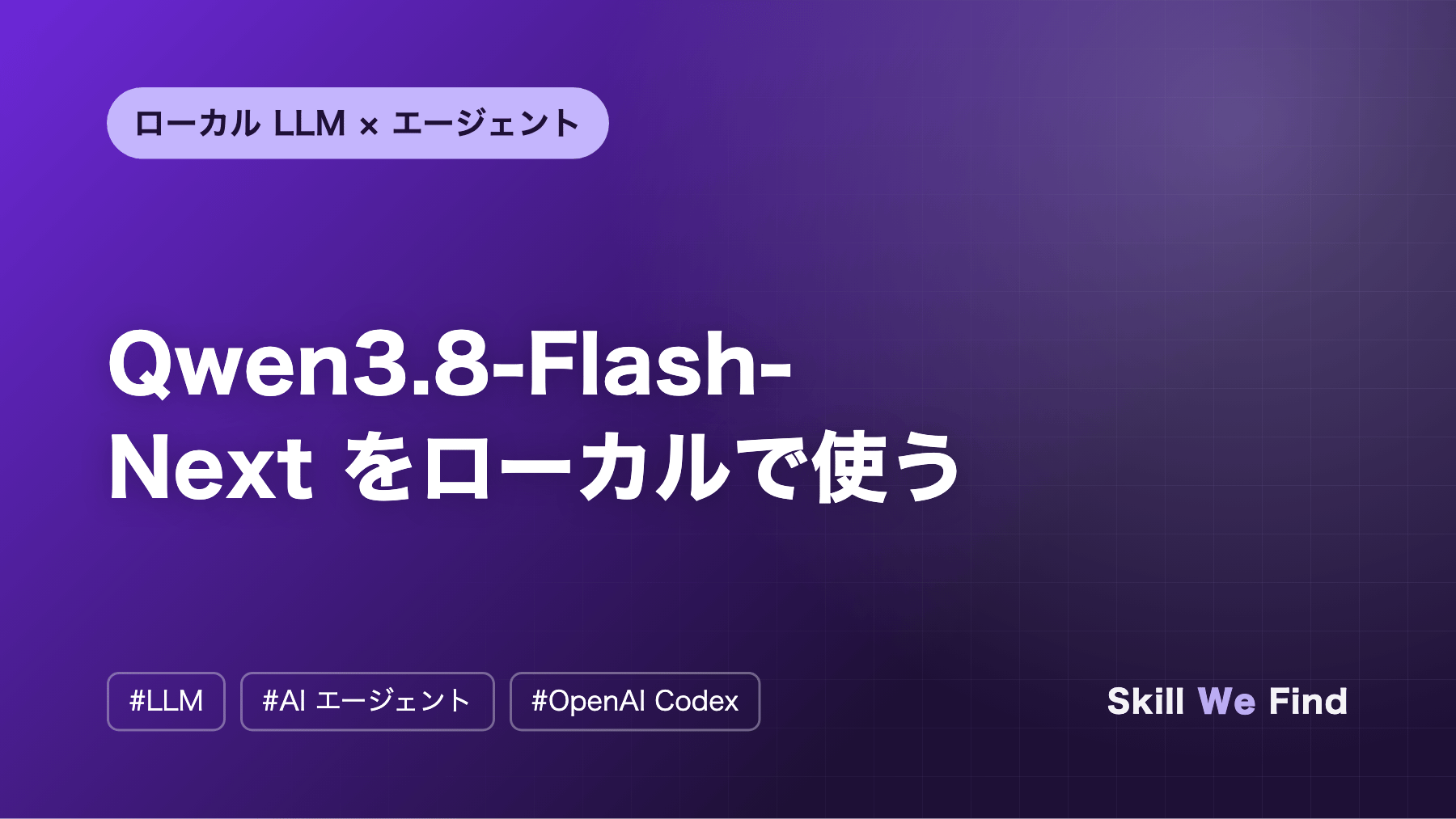 Qwen3.8-Flash-Next をローカルで使う:必要メモリと接続