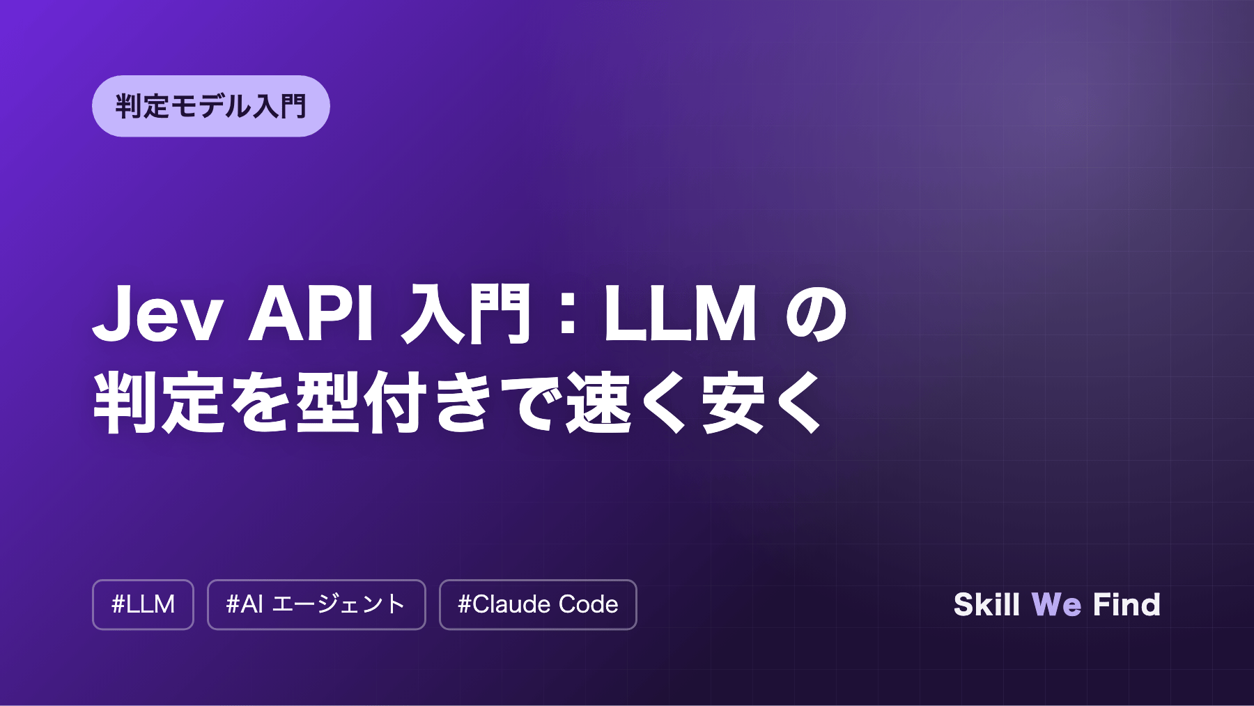 Jev API 入門:LLM の判定を型付きで速く安くする