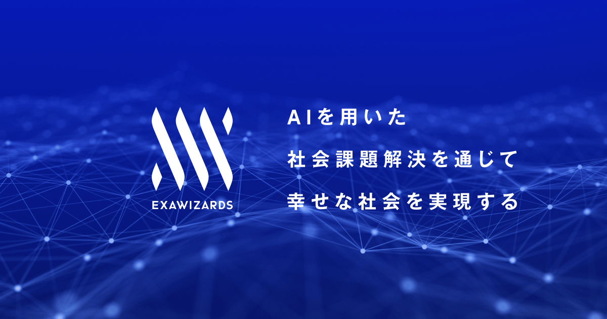 株式会社エクサウィザーズ