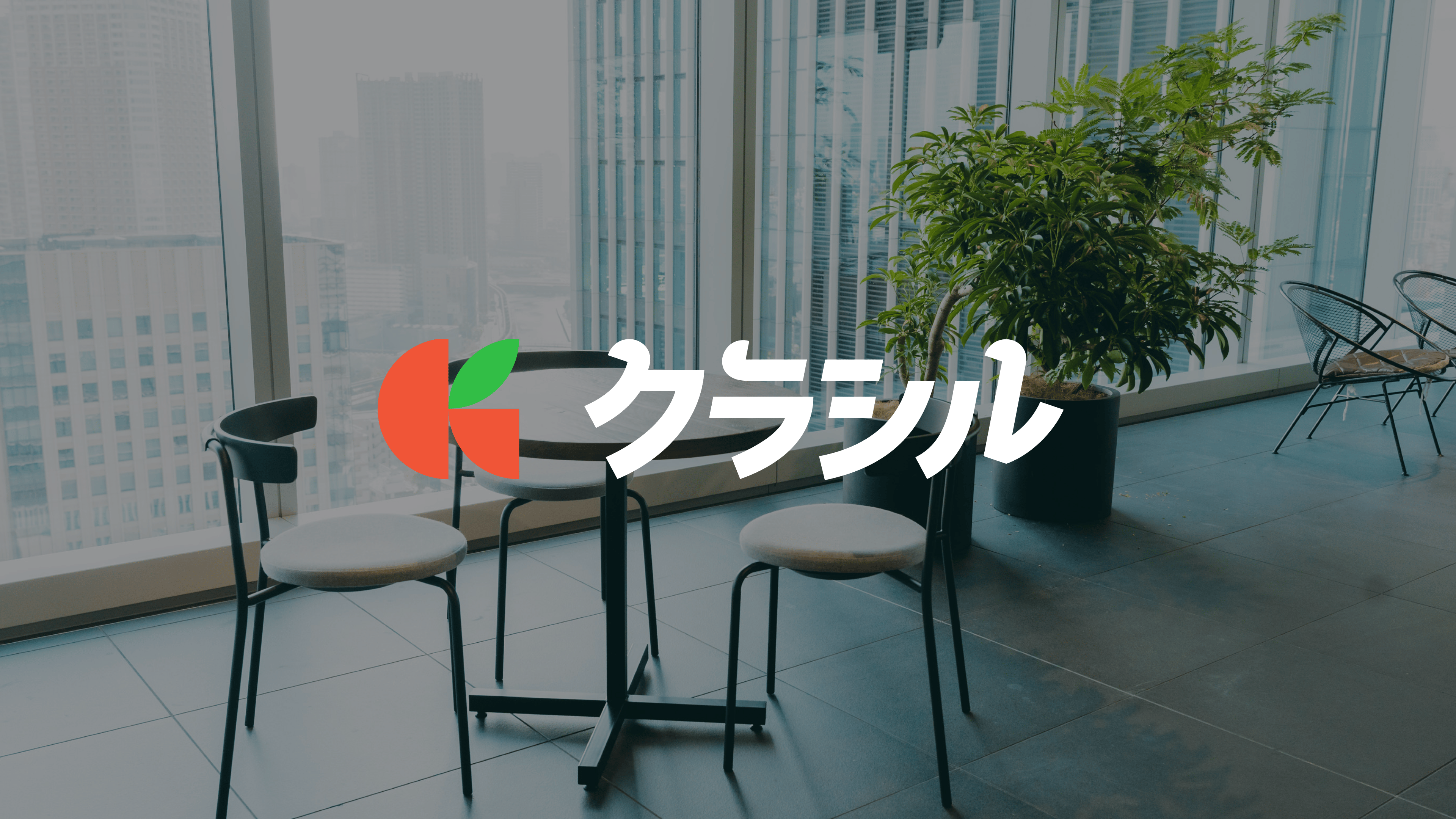 クラシル株式会社